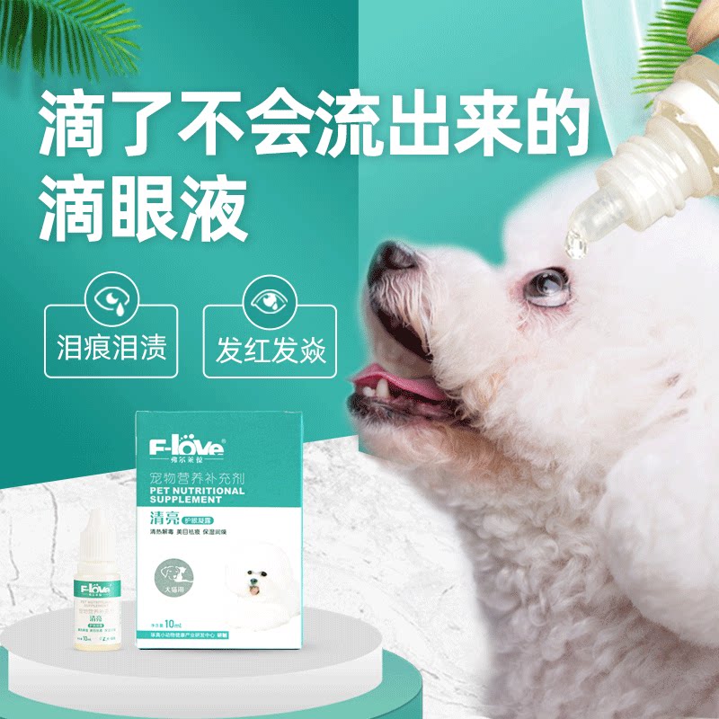 弗尔莱葆清亮眼药水宠物狗狗猫咪眼睛发炎红肿角膜结膜炎流脓消炎