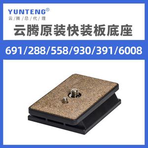 云腾VCT-691快装板288 038 558独脚架391 6006三脚架930云台底座