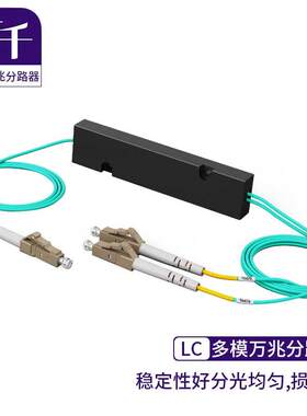 首千(SHOCHAN)万兆多模分光器1分2拉维式光分路器盒式LC光纤接口
