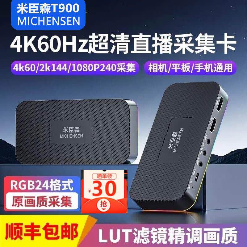 米臣森T900 4k60帧高清视频采集卡直播hdmi转usb游戏相机平板录制