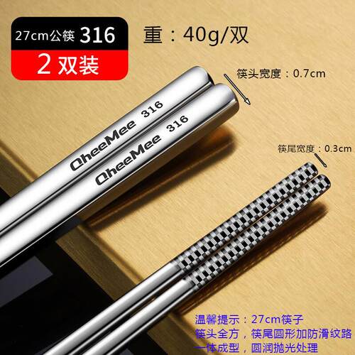 316不锈钢筷子304家用防滑家庭套装高端金属快子 27cm316不锈钢