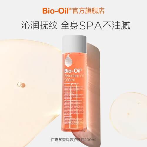 百洛(Bio-Oil)多重润养护肤油200ml身体油滋润按摩淡纹痕