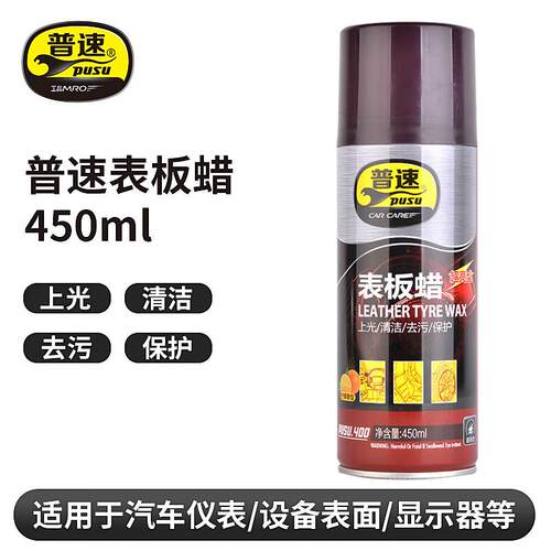 普速 PUSU4008表板蜡仪表盘汽车内饰翻新塑料件皮鞋皮包皮衣上光
