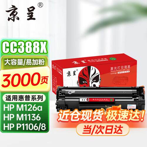 京呈388A硒鼓 适用惠普m1136 m126a P1108 P1106 m1213nf 88a硒鼓