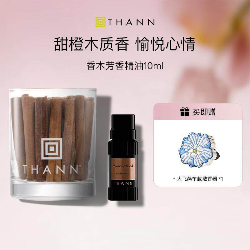 THANN庭润香木芳香精油10ml甜橙肉桂香木精油泰国进口节日礼物 香