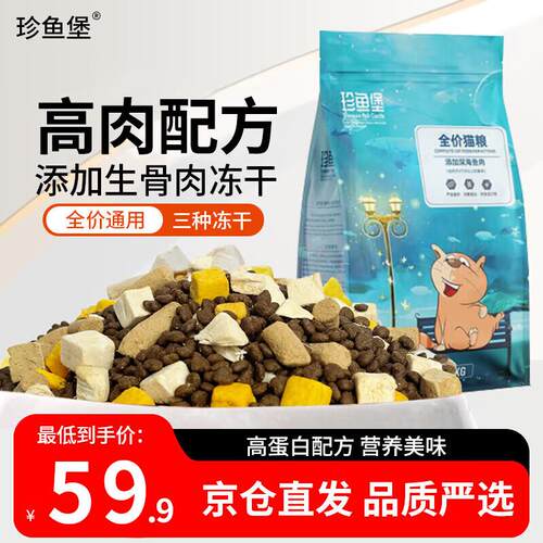 珍鱼堡 猫粮冻干幼猫成猫10斤全价布偶全阶段大包装生骨肉高蛋白