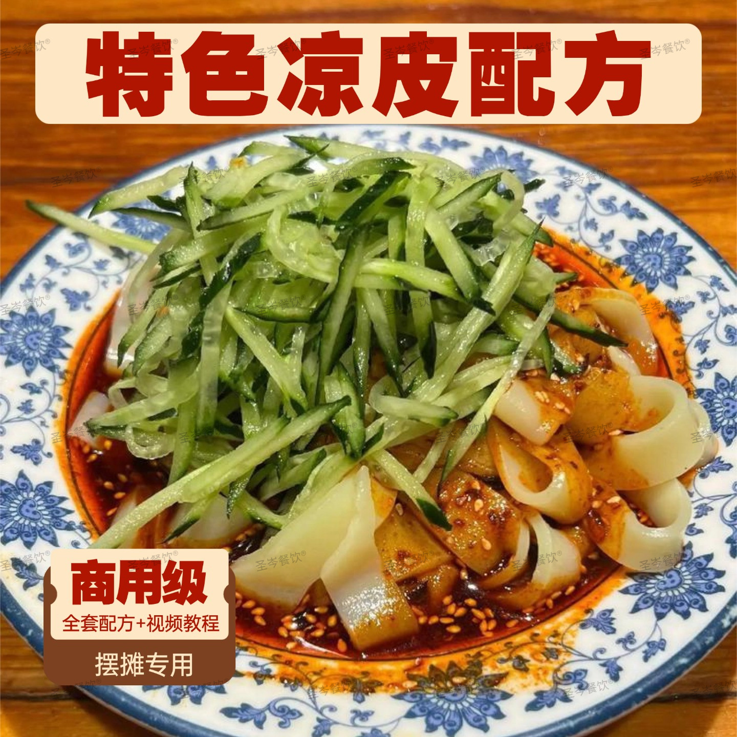 零基础学商用特色陕西凉皮技术全套配方视频小吃摆摊创业实战教程