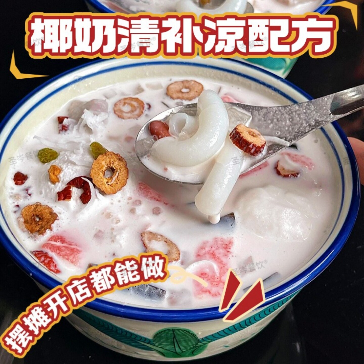 正宗海南生榨椰汁奶清补凉饮品制作技术配方糖水教学视频培训教程