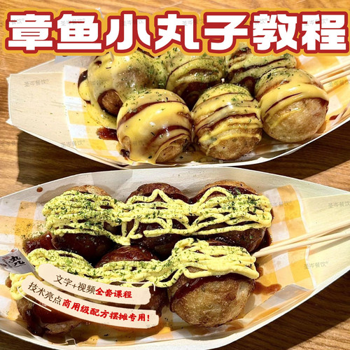 章鱼小丸子技术配方摆摊外卖小吃餐饮技术配方教程小丸子教程