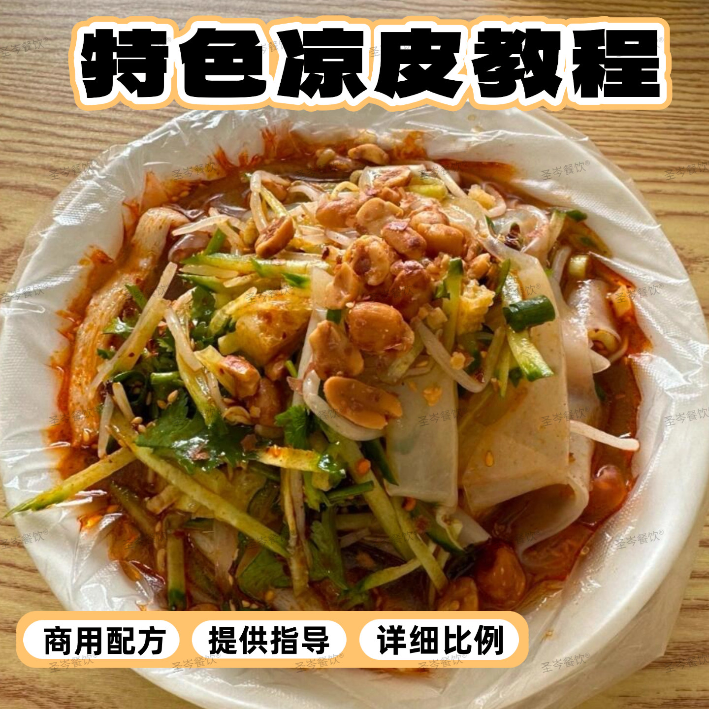 正宗卷凉皮技术配方陕西果蔬凉皮辣椒油料水凉面小吃调料摆摊创业