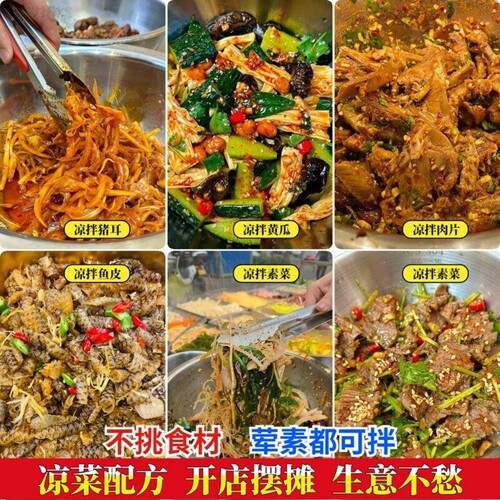 凉拌菜配方视频课程包教包会