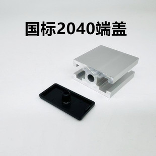 工业铝型材国标端盖2040单孔  国标2040端盖堵头防刮盖板