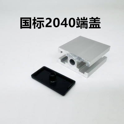 工业铝型材国标端盖2040单孔  国标2040端盖堵头防刮盖板