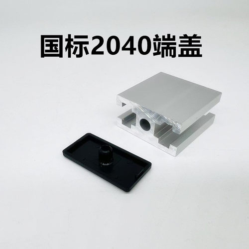 工业铝型材国标端盖2040单孔  国标2040端盖堵头防刮盖板