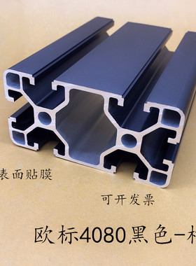 欧标4080L黑色氧化铝合计型材口罩机框架光伏支架铝合金材料40*80