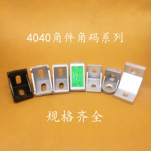 4040铝型材角码4040角件