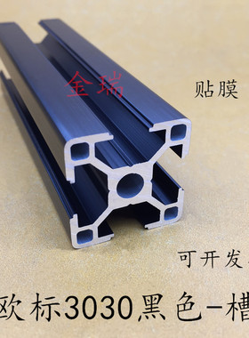 欧标3030L铝合金欧标3030黑色铝材DIY流水线框架口罩机鱼缸支架