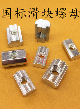 国标滑块螺母 30304040M4M5M6M8 T型滑块四方滑块螺母 铝型材螺母