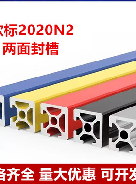 欧标2020N2工业铝型材 2020两面封槽铝合金20双面封槽3D打印机CH