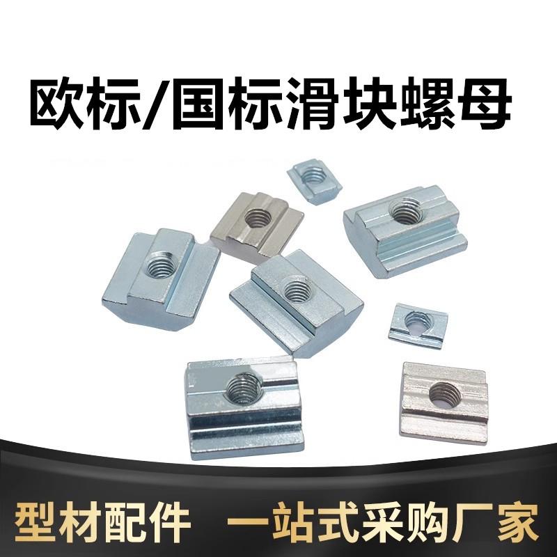 欧标国标滑块螺母预埋T型