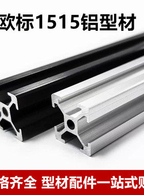 工业铝型材欧标1515铝方管3D打印机框架1515黑色机箱铝合金四槽
