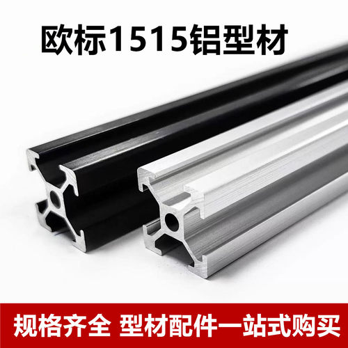 工业铝型材欧标1515铝方管3D打印机框架1515黑色机箱铝合金四槽