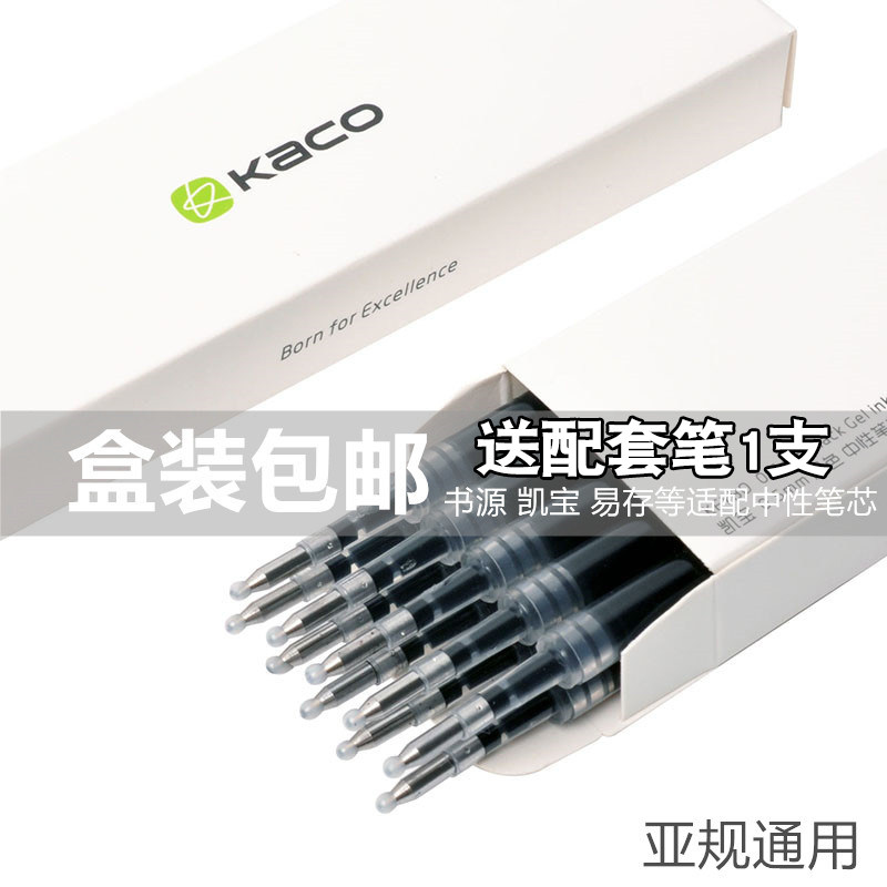 KACO亚规通用按动中性笔芯替芯德国进口油墨子弹头书源凯宝红蓝黑色考试专用水笔芯签字笔替换芯0.5mm盒装高性价比高么？