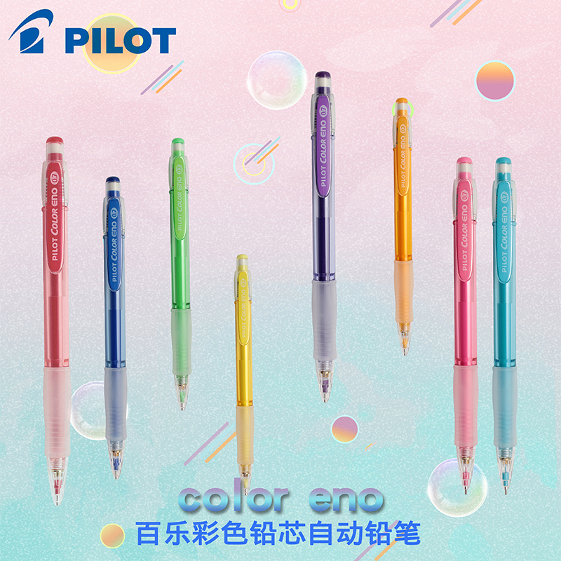 pilot日本百乐彩色自动铅笔0.