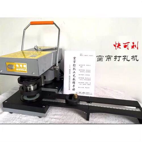 快可利窗帘打孔机/窗帘打孔机/电动窗帘打孔器/电动窗帘开孔器