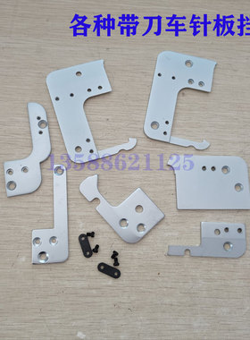 工业带刀平车针板挡板切包一体缝纫机同步切刀车布屑下料斗固定板