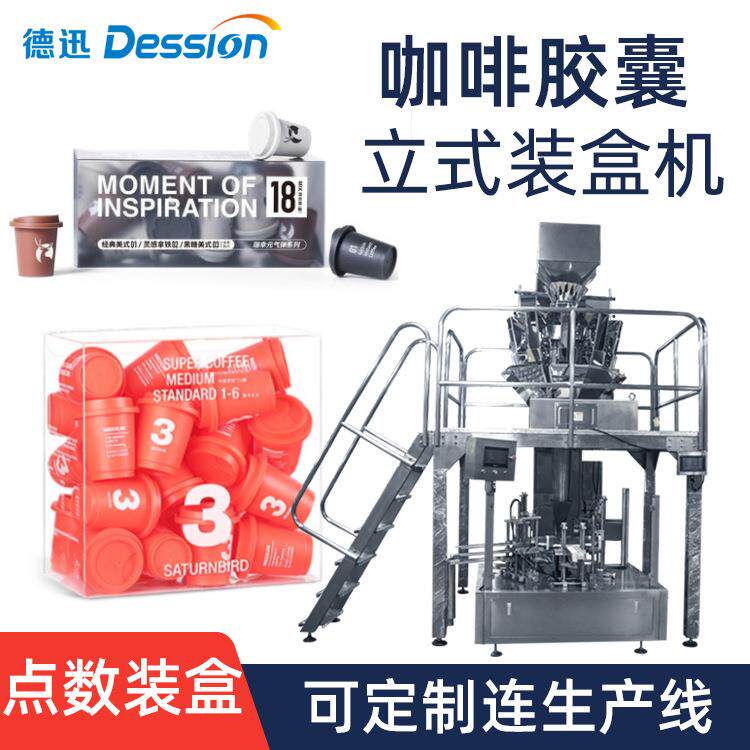 立式旋转式装盒机自动数粒咖啡胶囊入盒封口机pvc透明盒装盒机