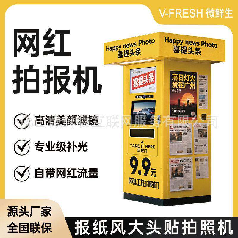 网红拍报机商用24小时无人扫码拍照商场复古风报纸自助照相机