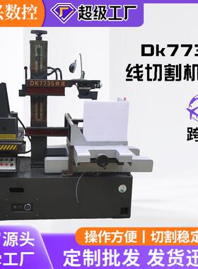 DK7735快走丝电火花数控线切割机床高精度电火花切割机床