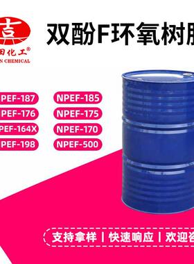 A双酚F环氧树脂NPEF170流动稳定土木建筑涂料封装胶双酚F环氧