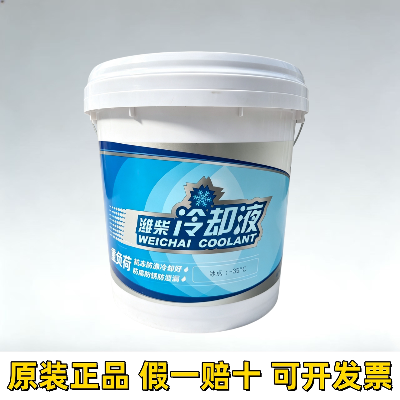 潍柴专用发动机防冻液-25-35°C/10kg冷却液防腐防冻防锈四季通用图片