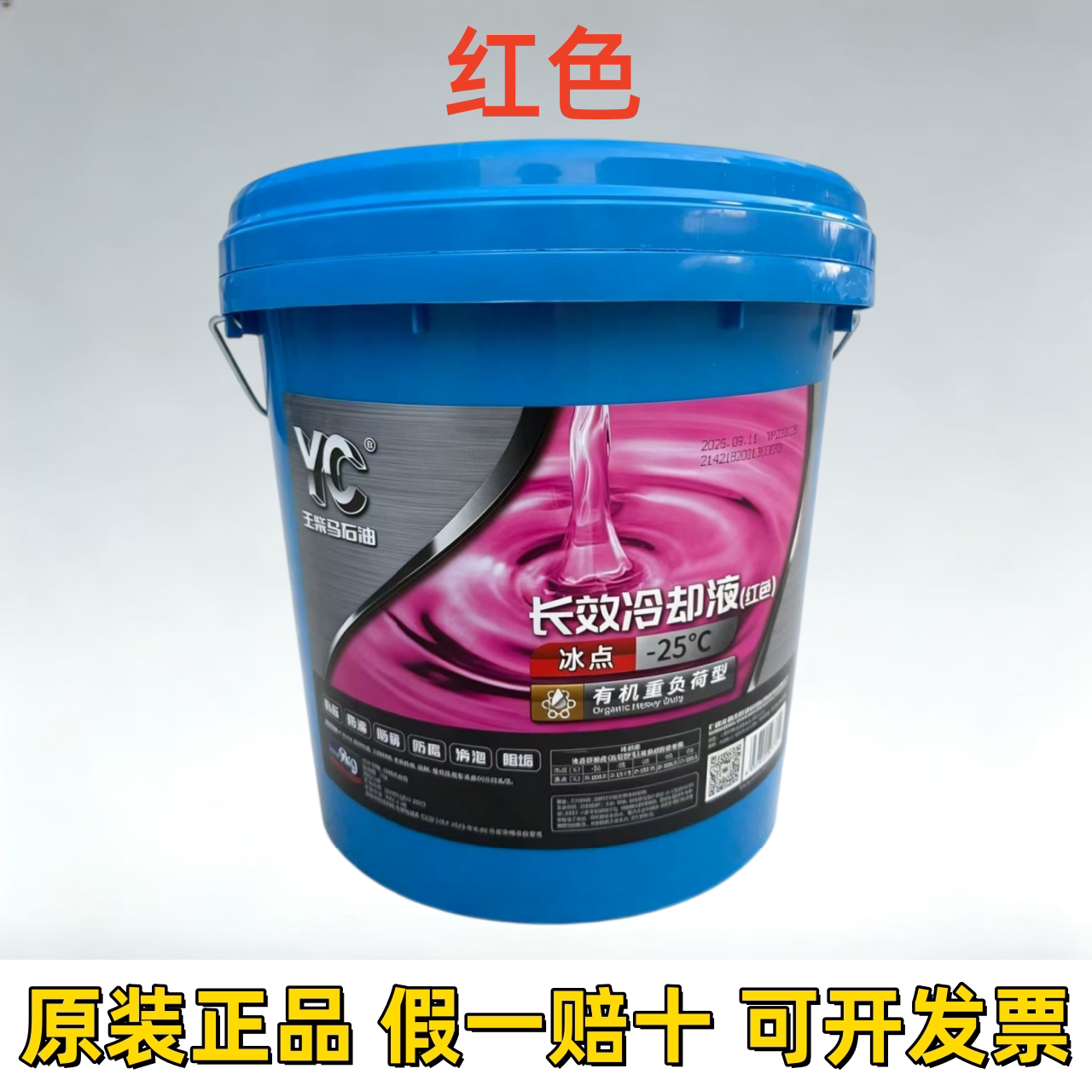 玉柴专用防冻液-25°红色车辆农机工程机械水箱通用长效冷却液9KG