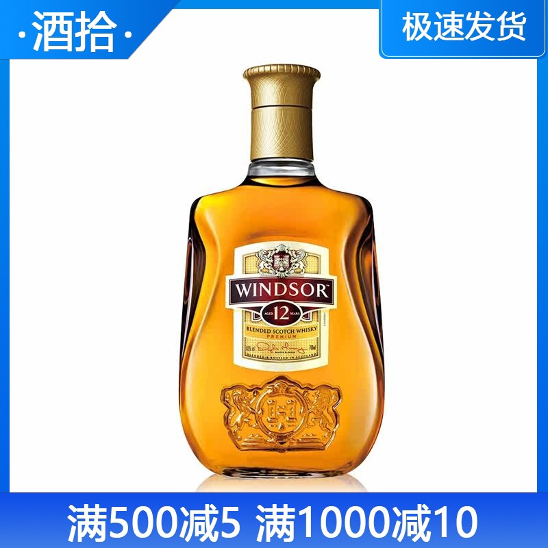 洋酒 原装英国温莎12年威士忌 鸡尾酒调酒基酒WINDSOR YEARS700ml