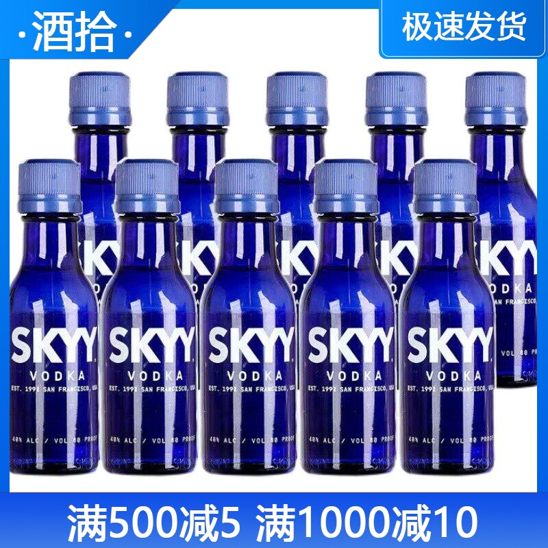 蓝天伏特加SKYY VODKA深蓝原味 进口洋酒50ml*10迷你小酒版 正品
