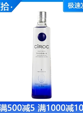 法国原装进口 诗珞珂伏特加CIROC VODKA 烈酒鸡尾酒基酒750ml洋酒