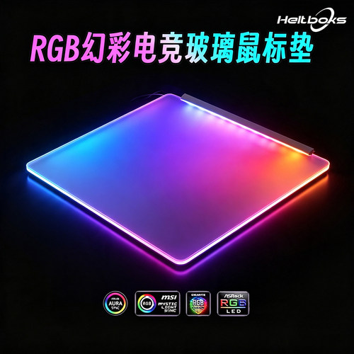发光RGB鼠标垫游戏电竞垫子顺滑吃鸡FPS办公桌垫钢化玻璃神光同步
