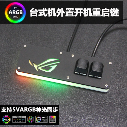 RGB神光同步电脑外置开关