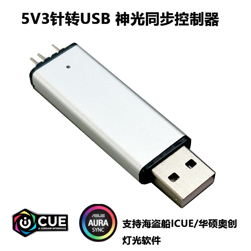 USB转ARGB神光同步控制器支持AuraTerminal奥创海盗船ICUE