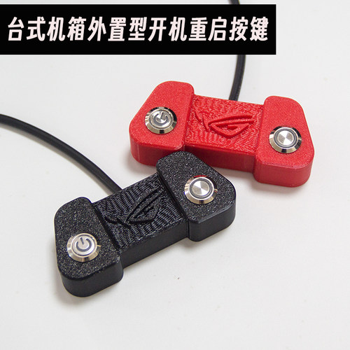 败家之眼开关机箱桌面电脑开机键台式主机外置开机重启键
