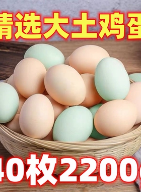 40枚大个土鸡蛋散养新鲜农村柴鸡蛋草鸡蛋笨鸡蛋宝宝辅食虫草蛋批