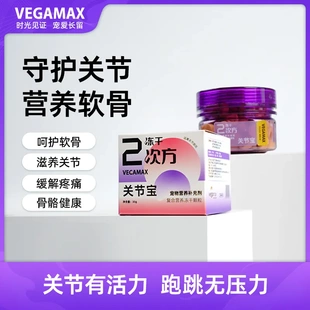 VEGAMAX宠物营养保健氨糖软骨素强健骨骼狗狗关节宝功能性冻干