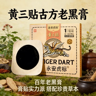 永安虎标正品黄三贴古方老黑膏温和舒缓腰腿肩周颈椎外用疲劳通用