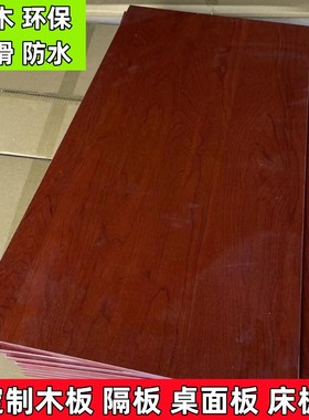 免漆板E0生态板定制实木一字隔板墙上置物架红色多层板夹板收纳板