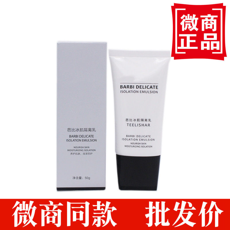 正品官网缇丽莎尔芭比冰肌隔离霜乳保湿遮瑕隐形毛孔小缇家隔离霜