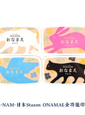 日本月猫印泥 SZ-NAM 全功能印台 ONAMAE白色防水多用途
