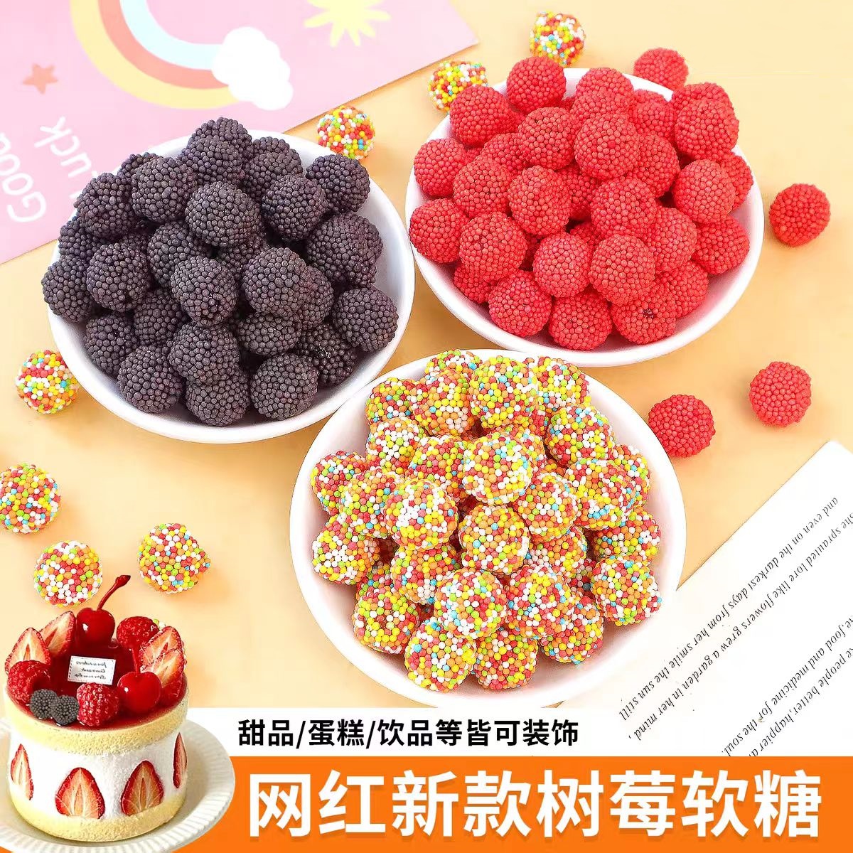 树莓软糖蛋糕装饰点缀红黑色莓果味夹心橡皮糖果儿童生日甜品摆件